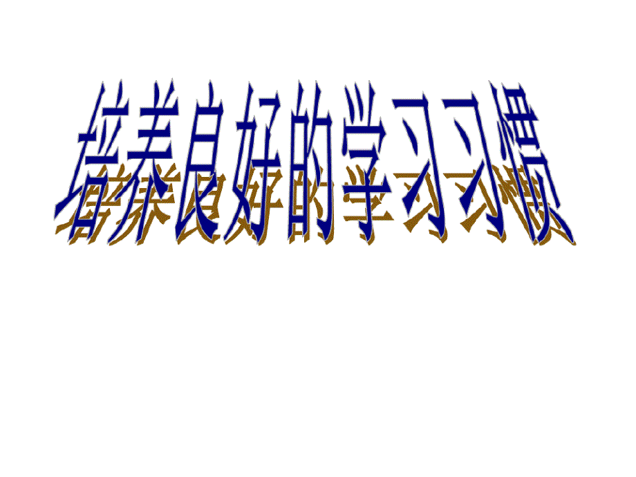 培养良好的学习习惯主题班会课件_第2页