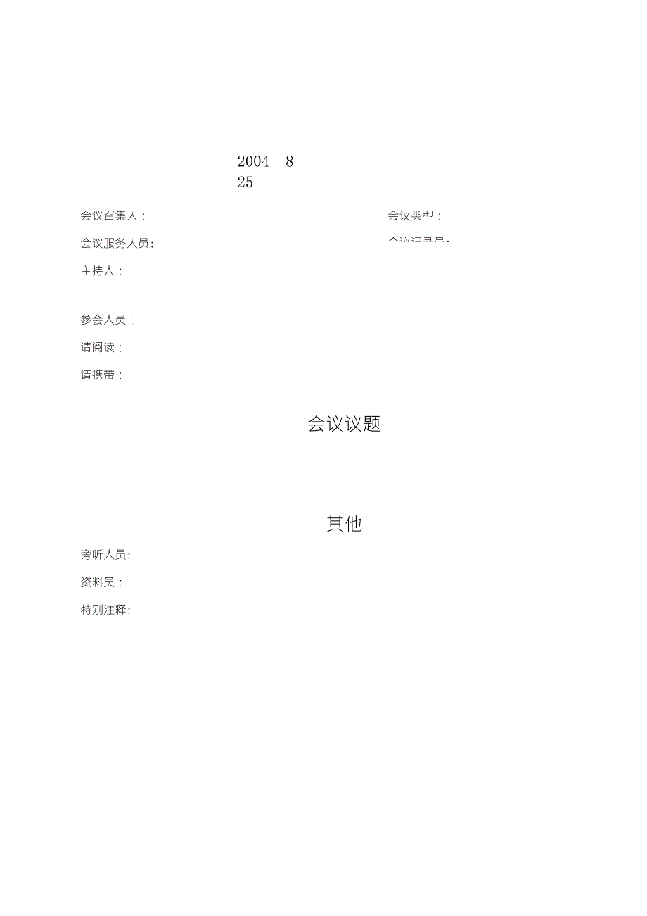 会议议程表格模板_第1页