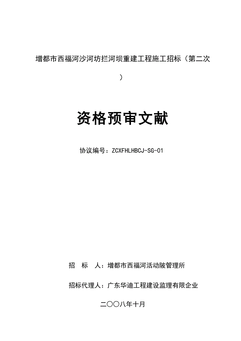 增城市西福河沙河坊拦河坝重建工程施工招标.doc_第1页