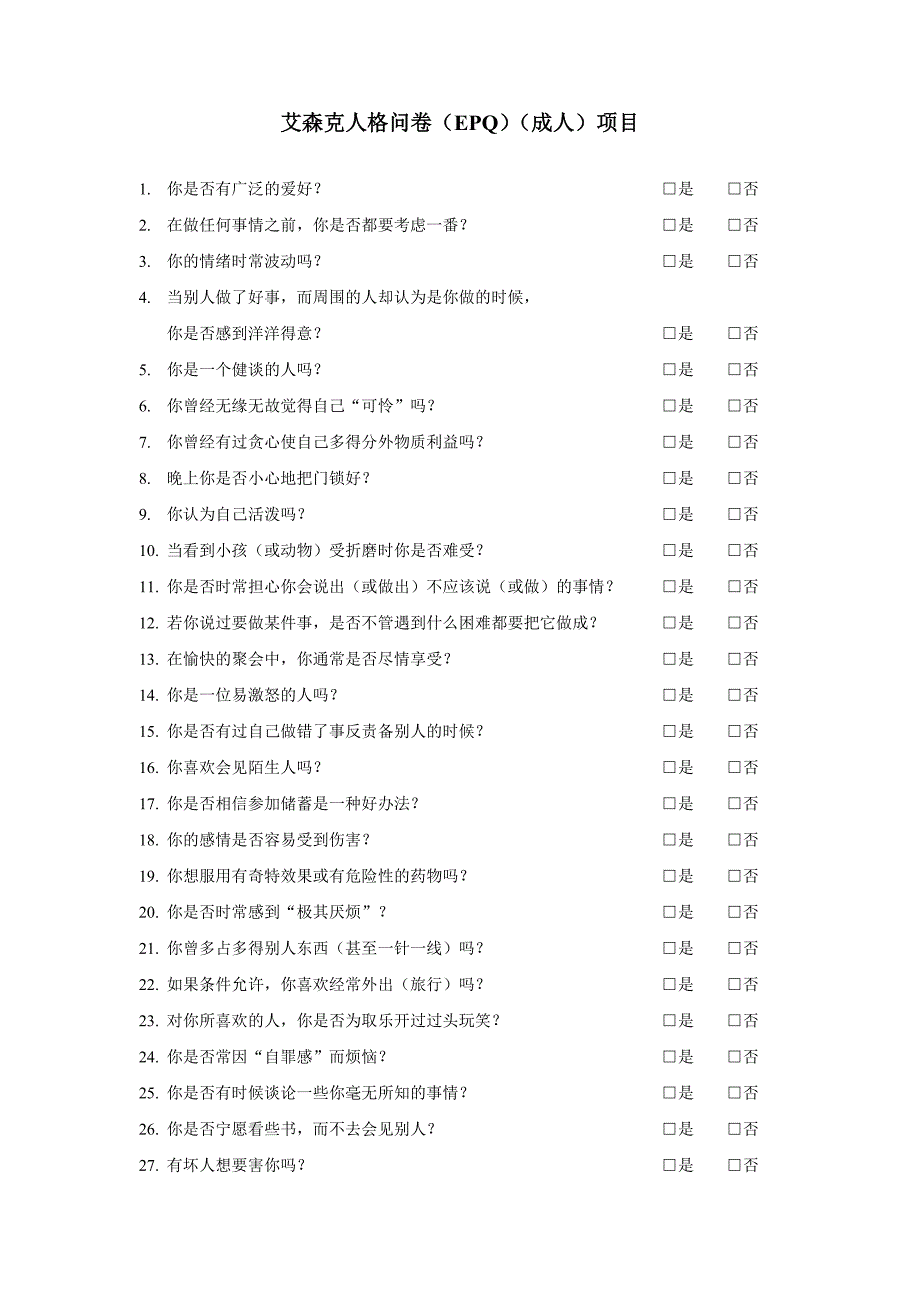 艾森克人格问卷(EPQ)(成人)项目.doc_第1页