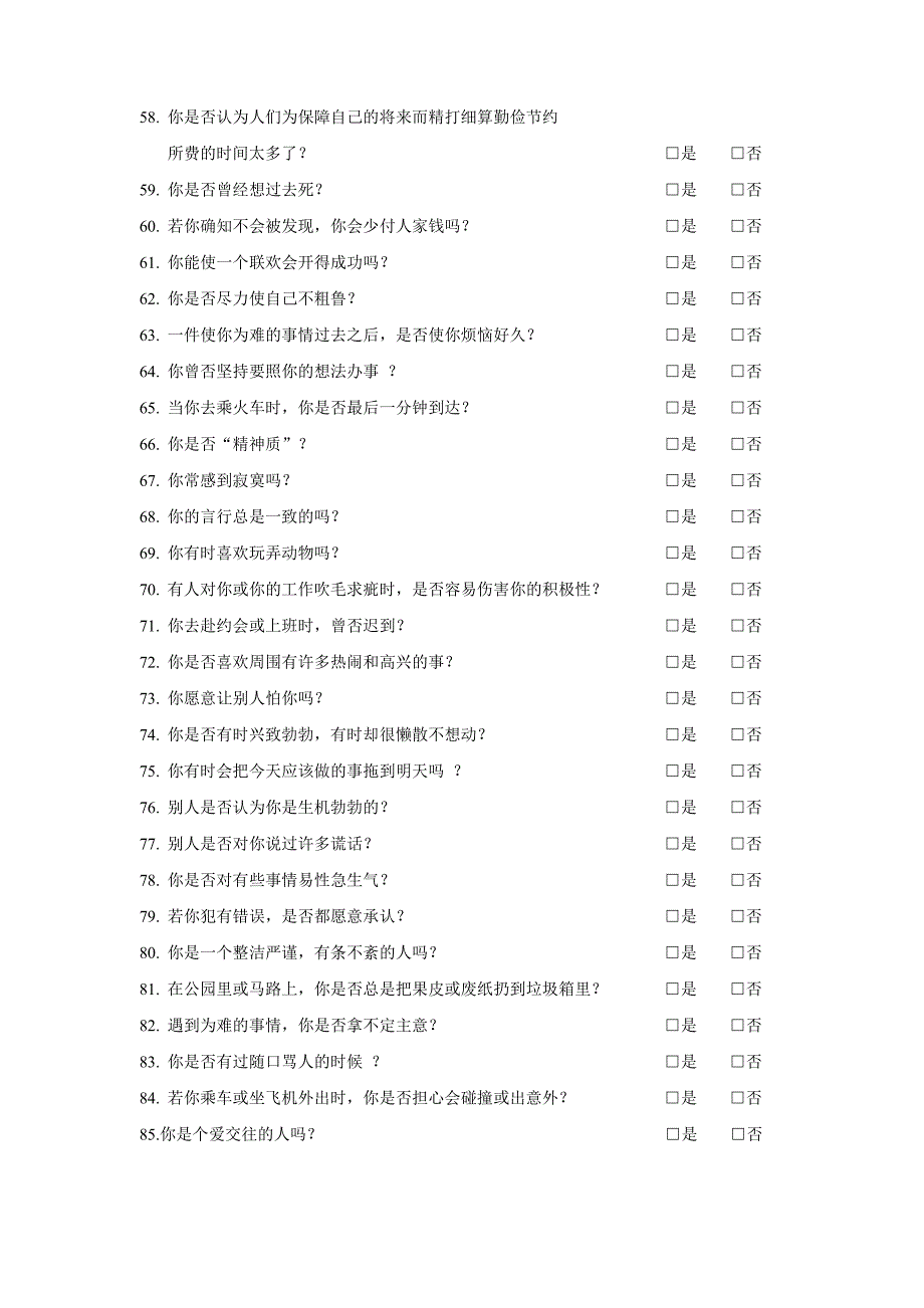 艾森克人格问卷(EPQ)(成人)项目.doc_第3页