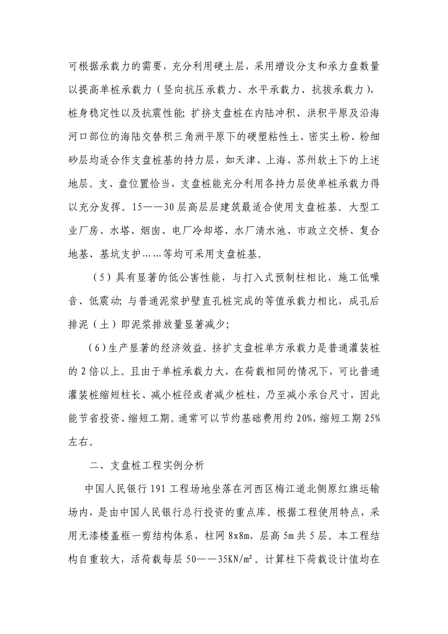 钢筋混凝土挤扩支盘桩就技术及实例分析_第2页