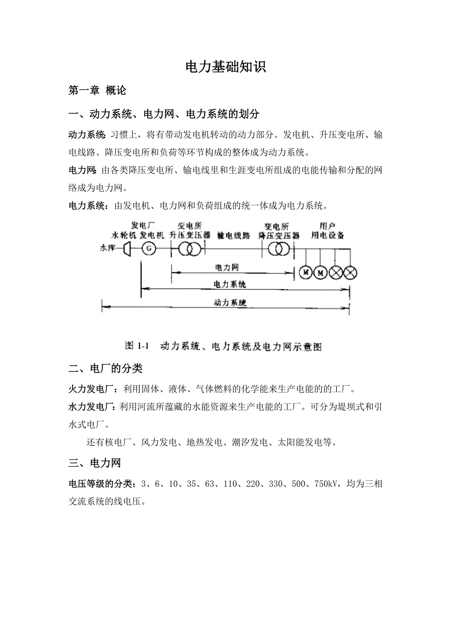 电力基础知识_第1页