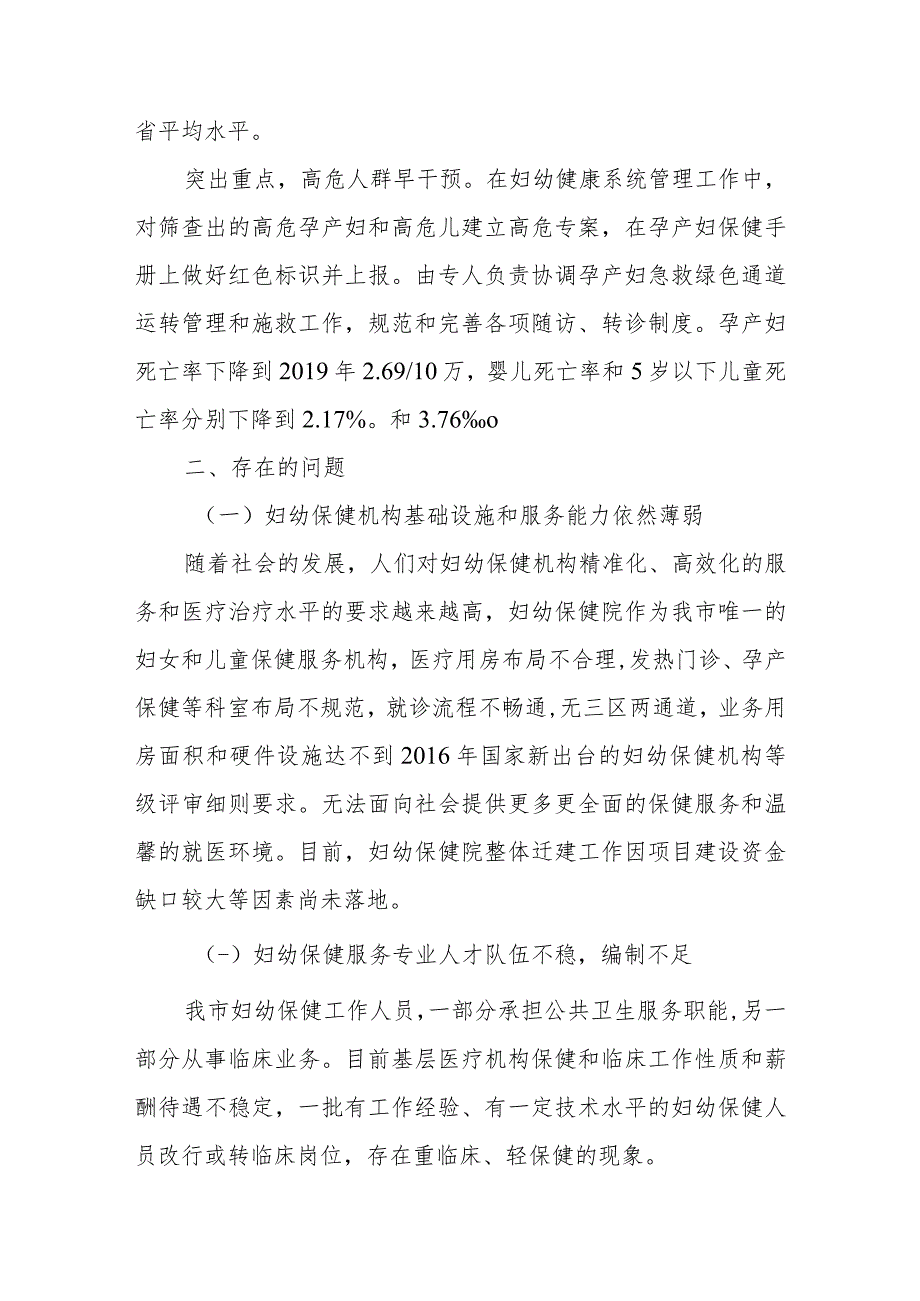 提高我市妇幼保健工作水平的调查与建议_第3页