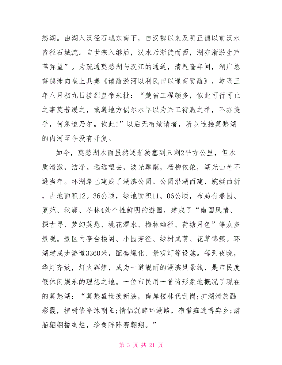 2022年5篇江苏莫愁湖的导游词_第3页