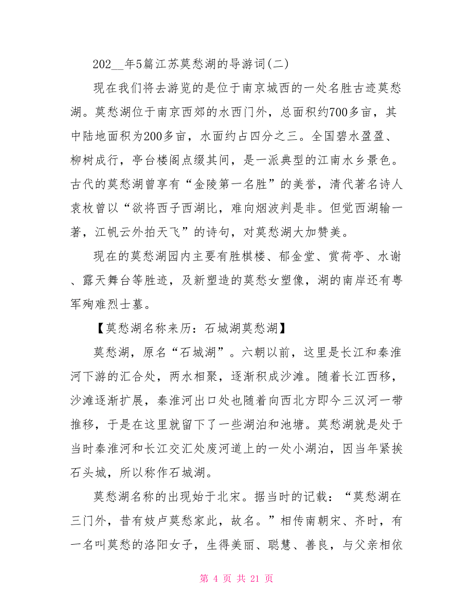 2022年5篇江苏莫愁湖的导游词_第4页