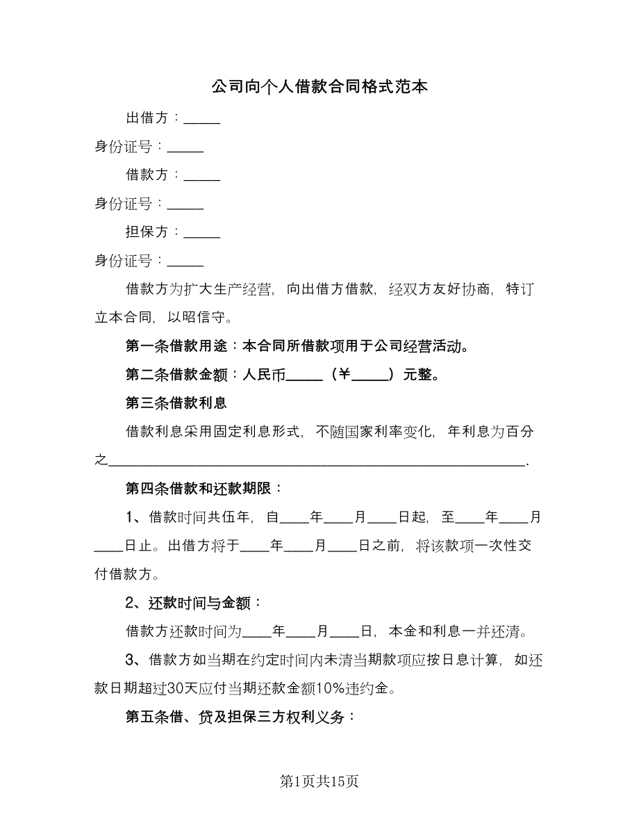 公司向个人借款合同格式范本（7篇）_第1页