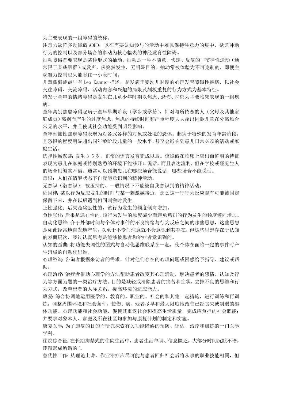 自考精神障碍护理学名词解释汇总_第5页