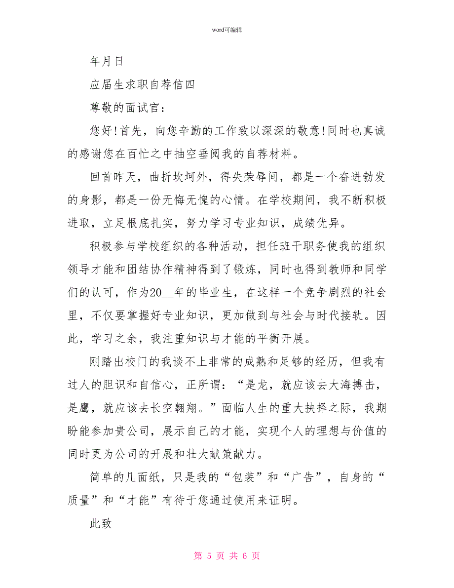 应届生求职自荐信范文应届生求职自荐信500字_第5页