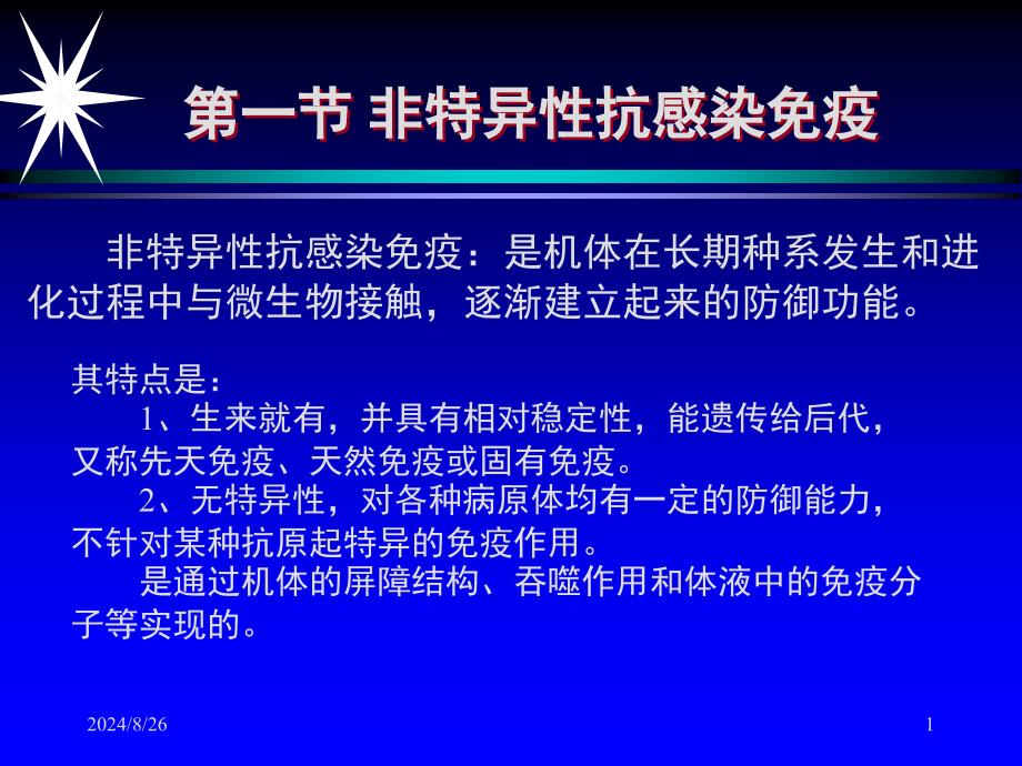 最新七章抗感染免疫PPT文档_第1页