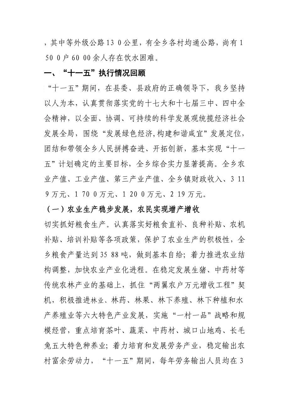 咸宜乡国民经济和社会发展第十二个五年规划纲要_第4页