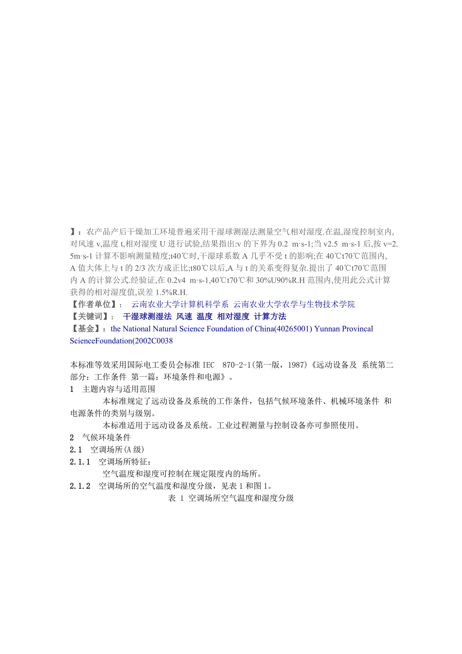 温度与相对湿度、气候、天气的关系 4.doc_第3页