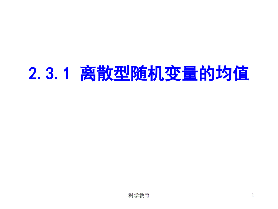 离散型随机变量的均值古柏优讲_第1页