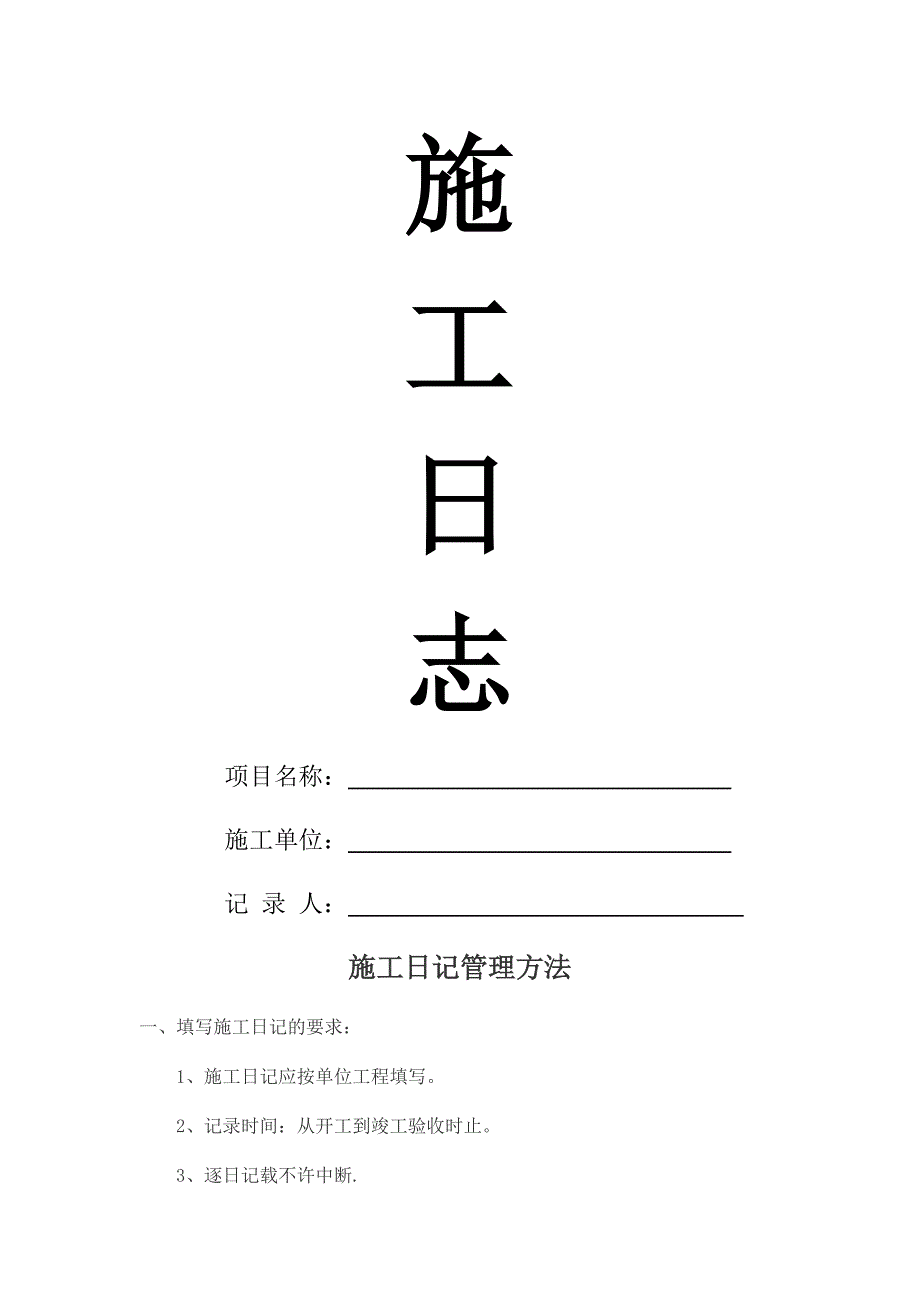 工程施工日志范本16289_第1页