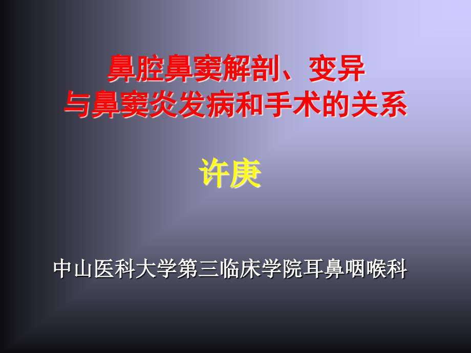 鼻腔鼻窦解剖变异与鼻窦炎发病和手术的关系_第1页