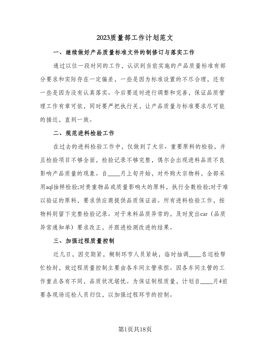 2023质量部工作计划范文（8篇）_第1页