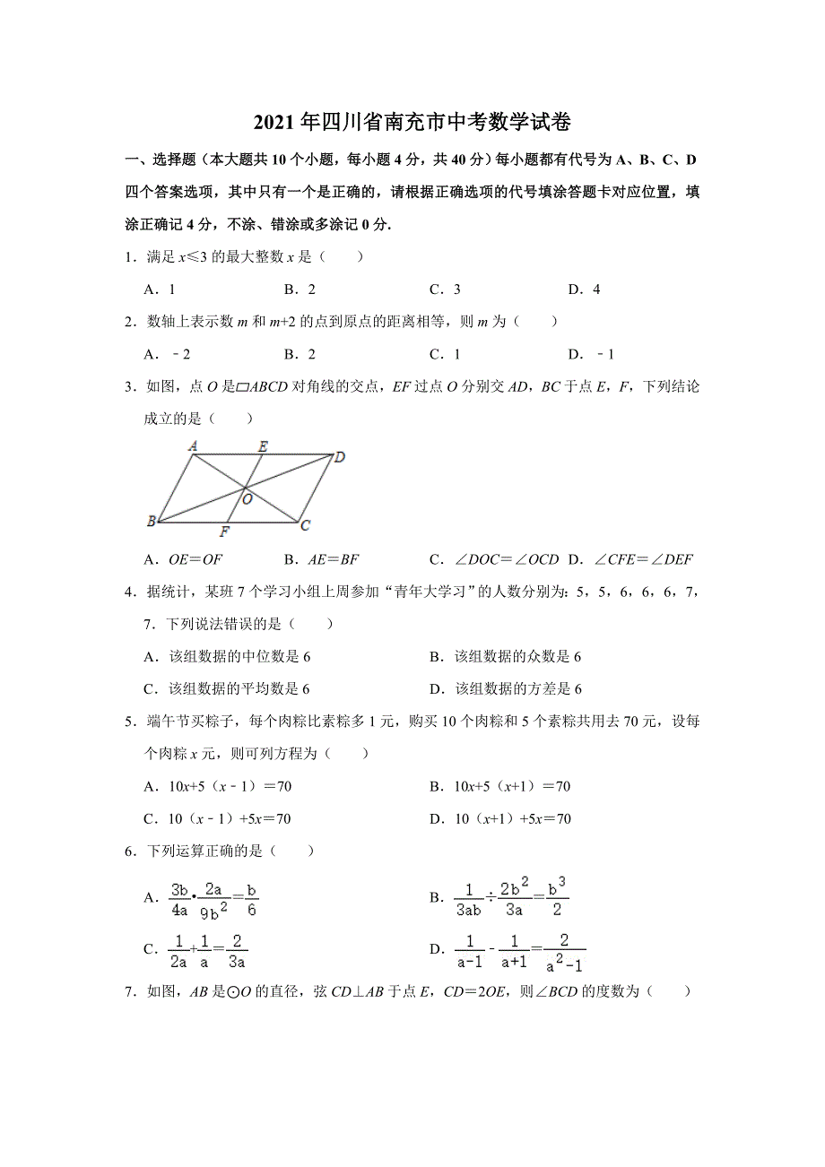 2021年四川省南充市中考数学真题试卷解析版_第1页