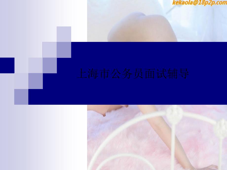 上海市公务员面试辅导_第1页