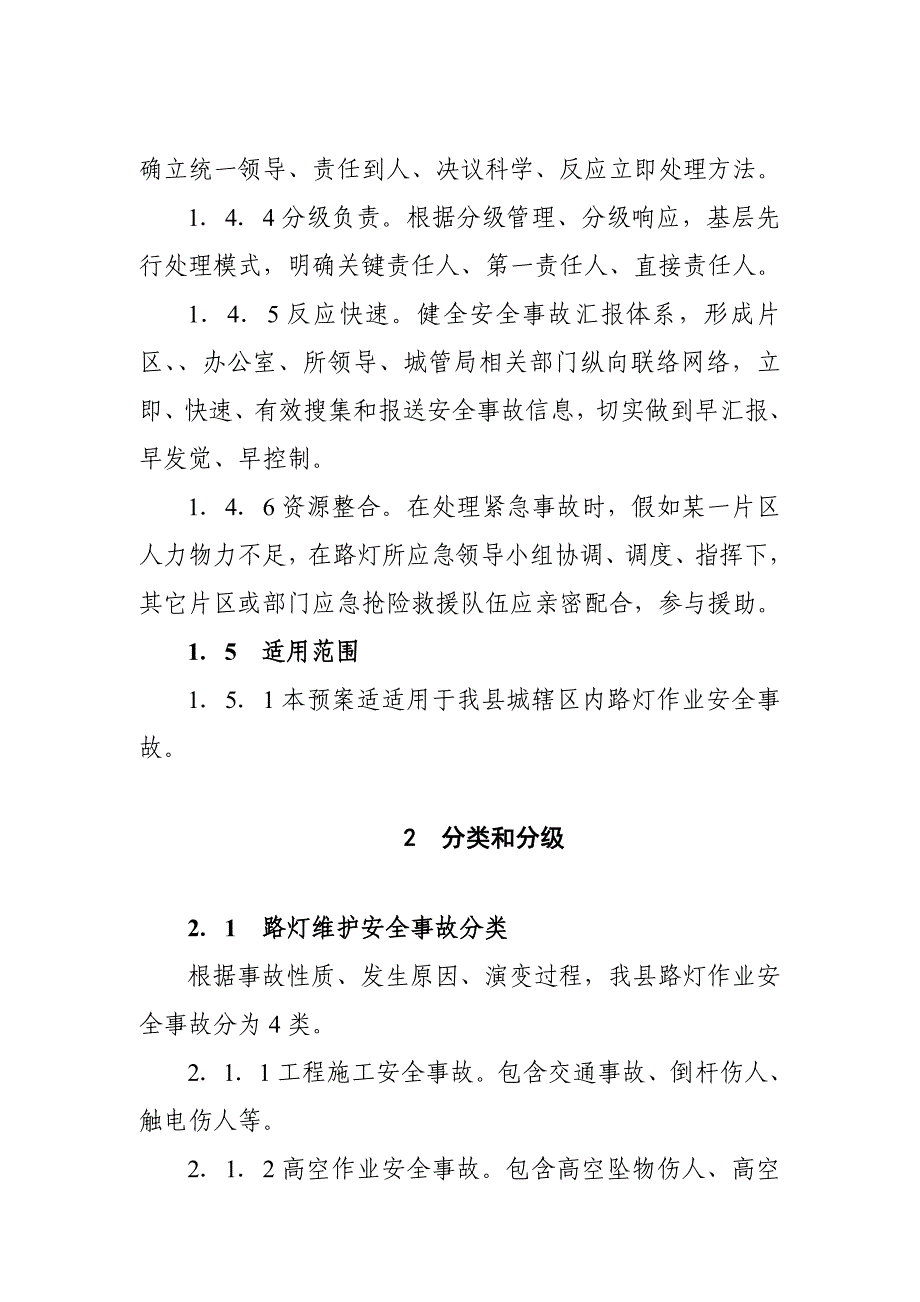 路灯维护安全事故应急专项预案.doc_第3页