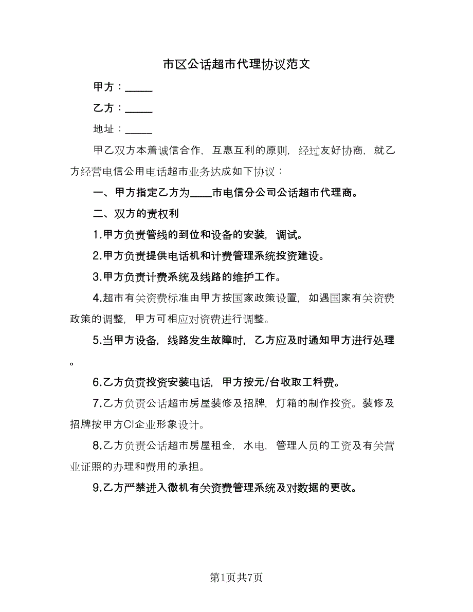 市区公话超市代理协议范文（2篇）.doc_第1页