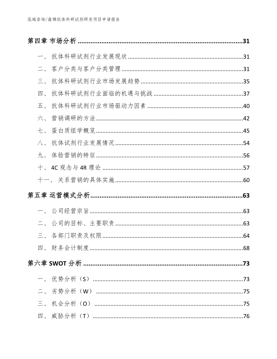 盘锦抗体科研试剂研发项目申请报告【模板】_第2页