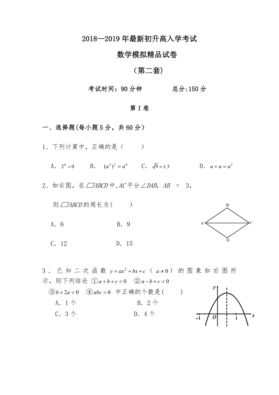 初升高模拟考试数学试卷(含答案).doc_第1页