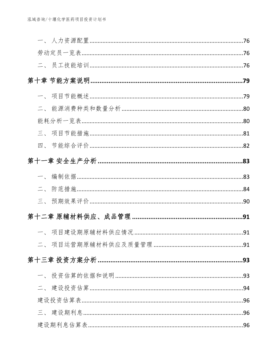 十堰化学医药项目投资计划书【模板】_第3页