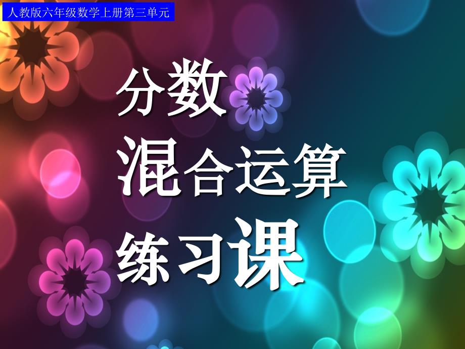 人教版六年级数学上册第三单元第四课时_分数混合运算(例4、例5)练习课_第1页