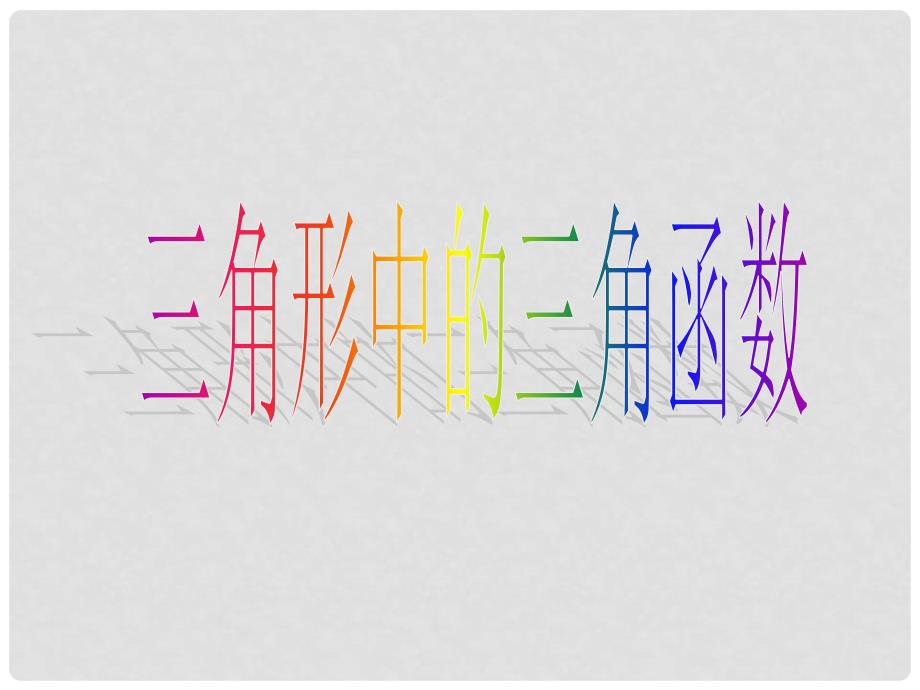 高考数学专题复习精品课件全集课件29三角形中的三角函数_第1页