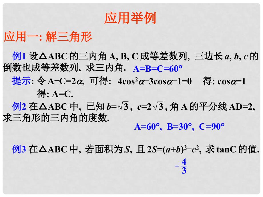 高考数学专题复习精品课件全集课件29三角形中的三角函数_第4页