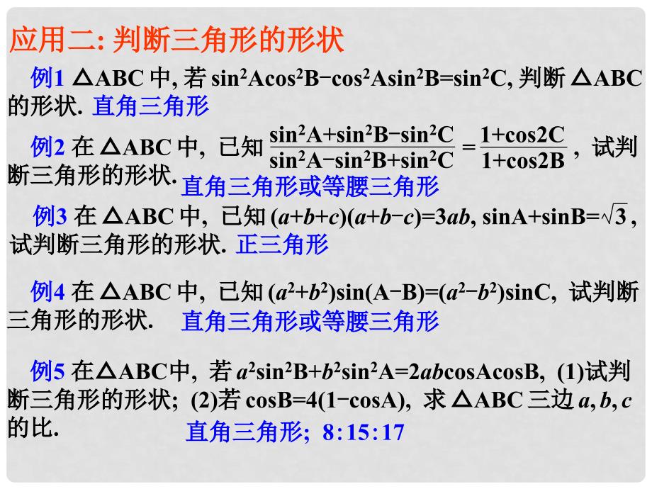 高考数学专题复习精品课件全集课件29三角形中的三角函数_第5页