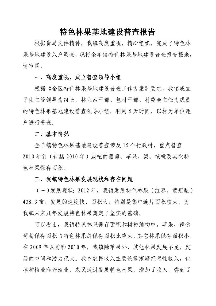 特色林果基地建设普查报告_第1页