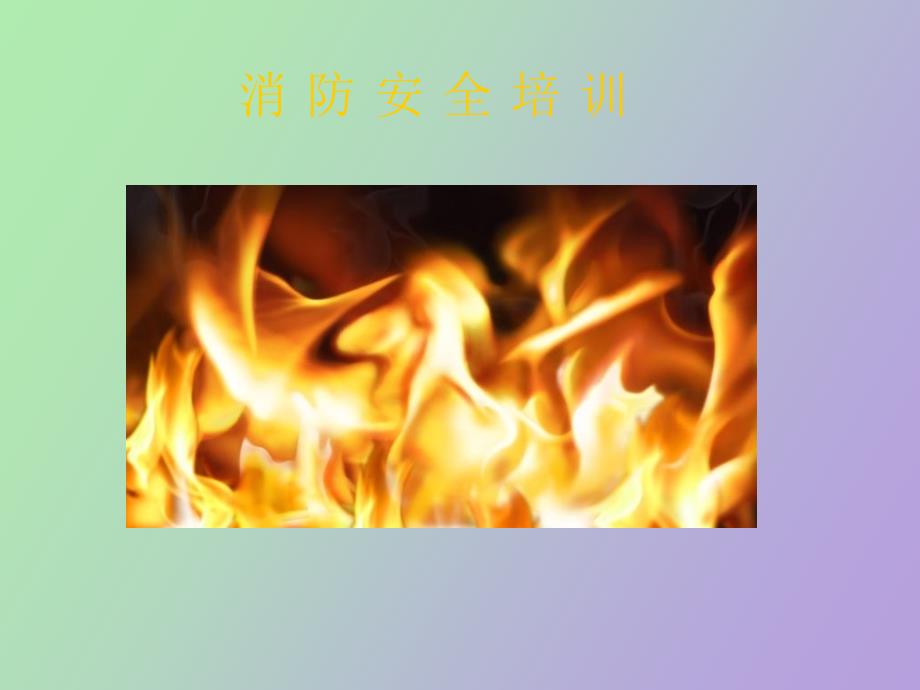 消防安全培训四懂四会_第1页