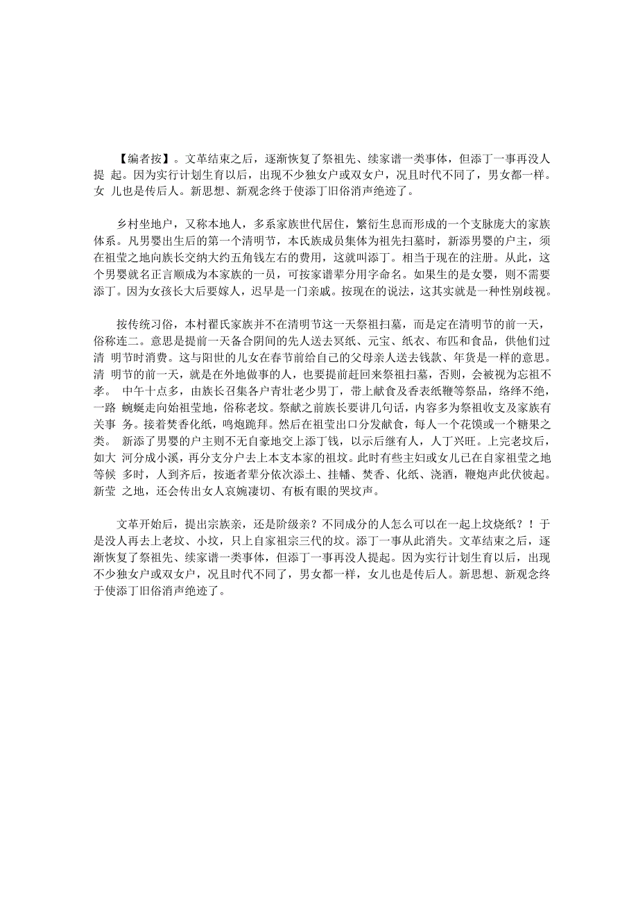 添 丁{农村旧风俗之三}_第1页
