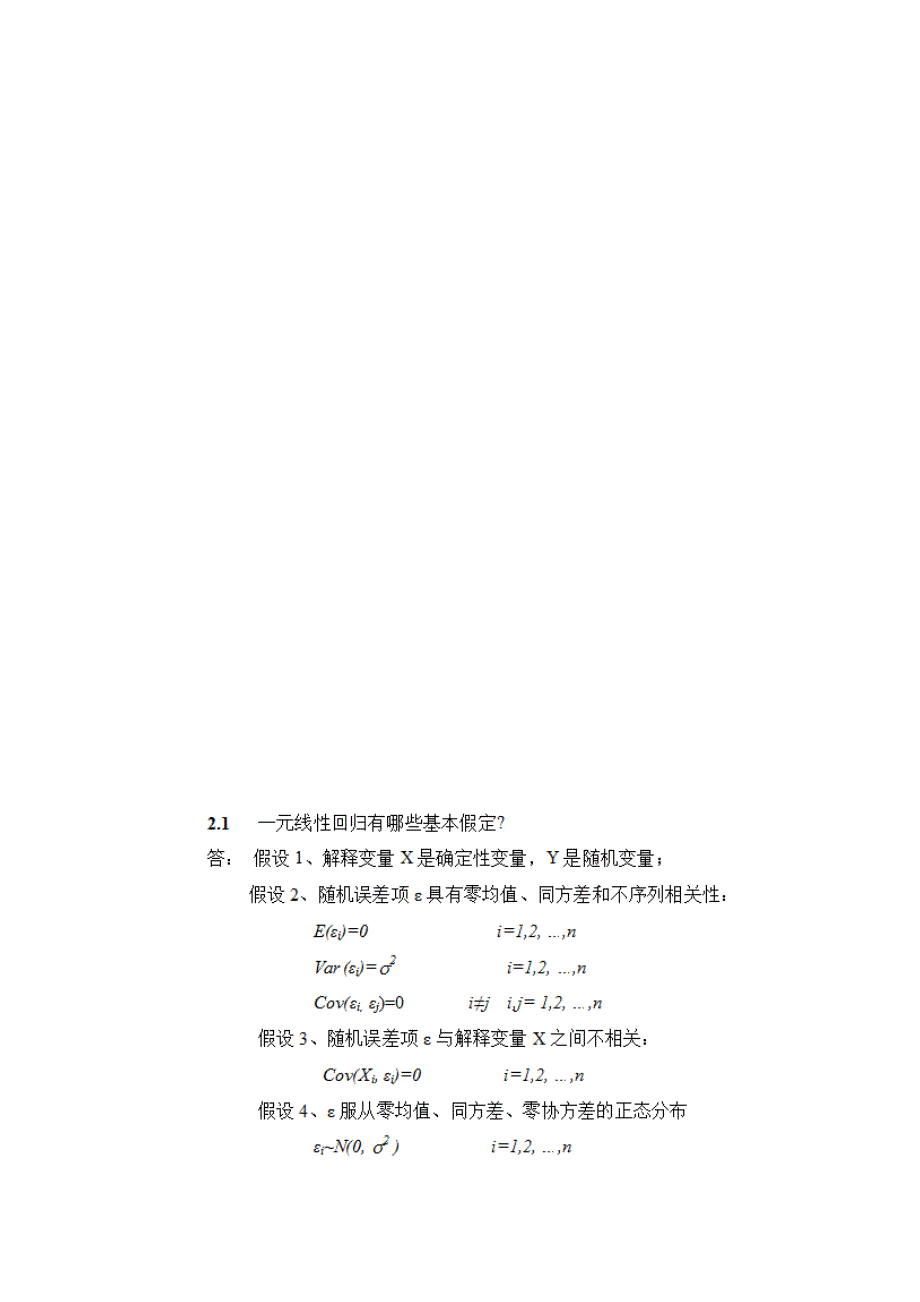 应用回归分析第2章详细答案_第1页