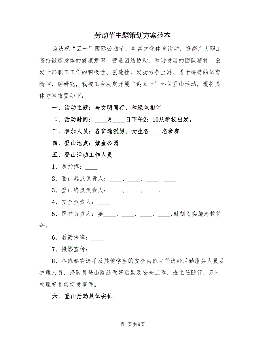 劳动节主题策划方案范本（4篇）_第1页