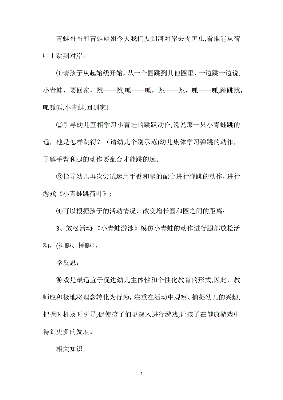 小班游戏小青蛙跳荷叶教案反思_第2页