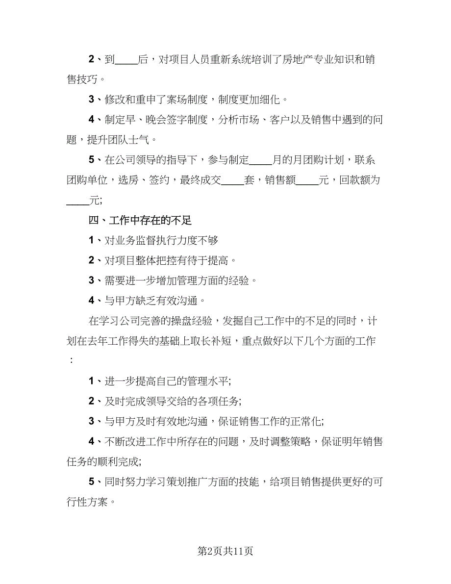 房产经纪人2023个人年终工作总结范文（3篇）.doc_第2页