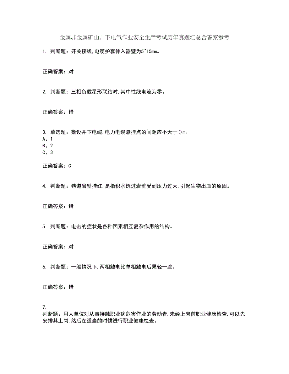 金属非金属矿山井下电气作业安全生产考试历年真题汇总含答案参考69_第1页