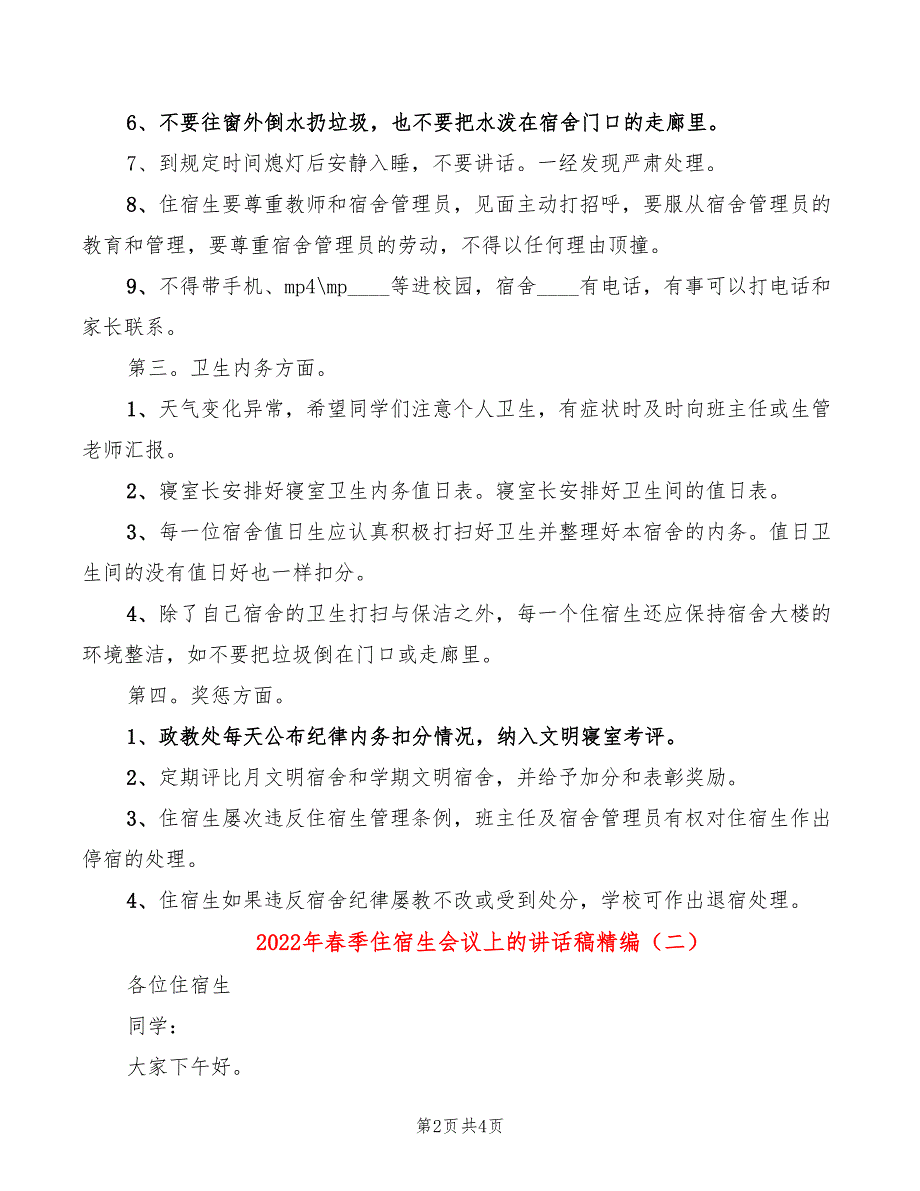 2022年春季住宿生会议上的讲话稿精编_第2页