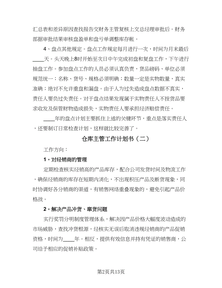 仓库主管工作计划书（七篇）.doc_第2页