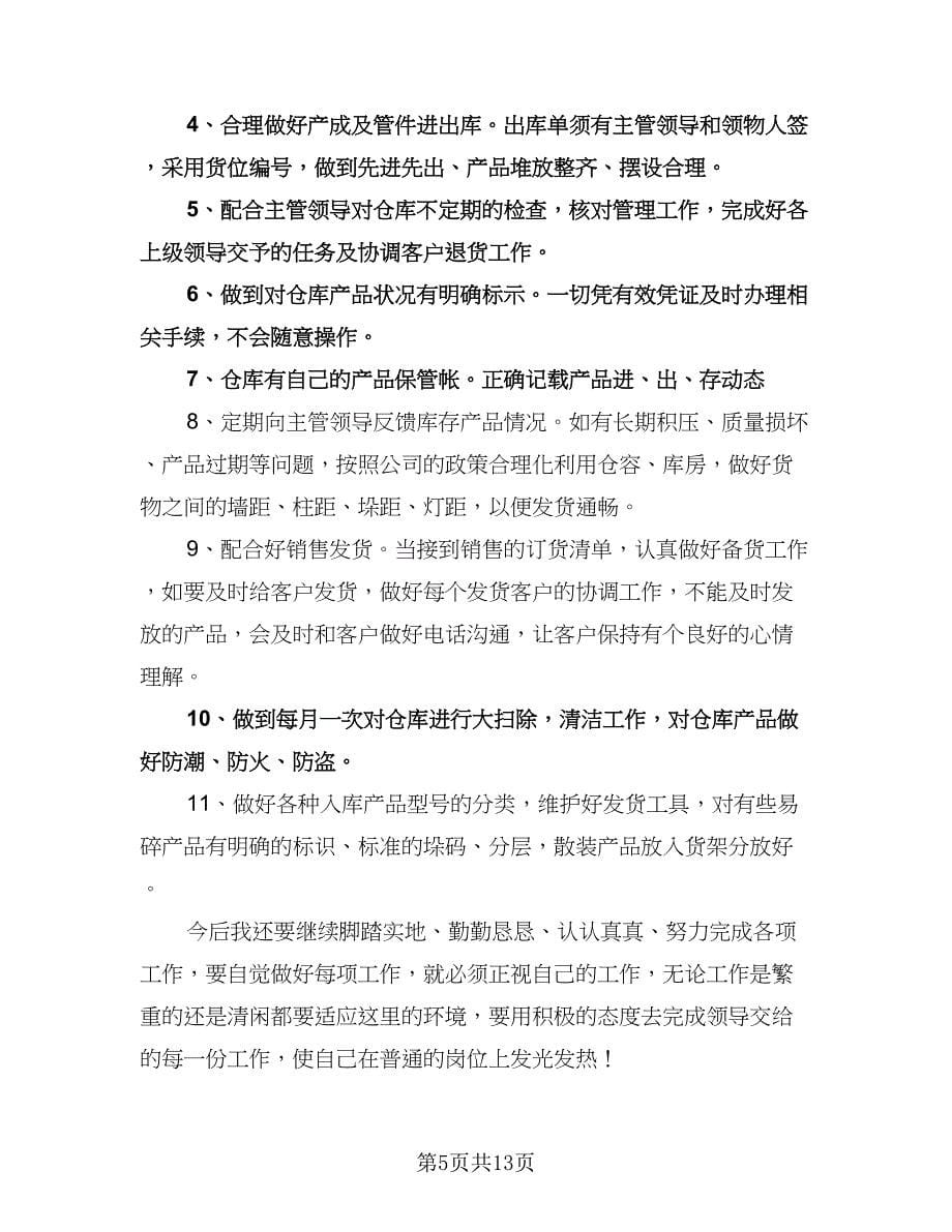 仓库主管工作计划书（七篇）.doc_第5页