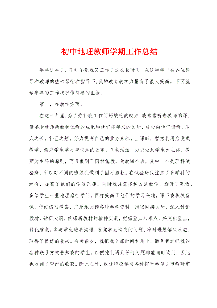 初中地理教师学期工作总结.docx_第1页