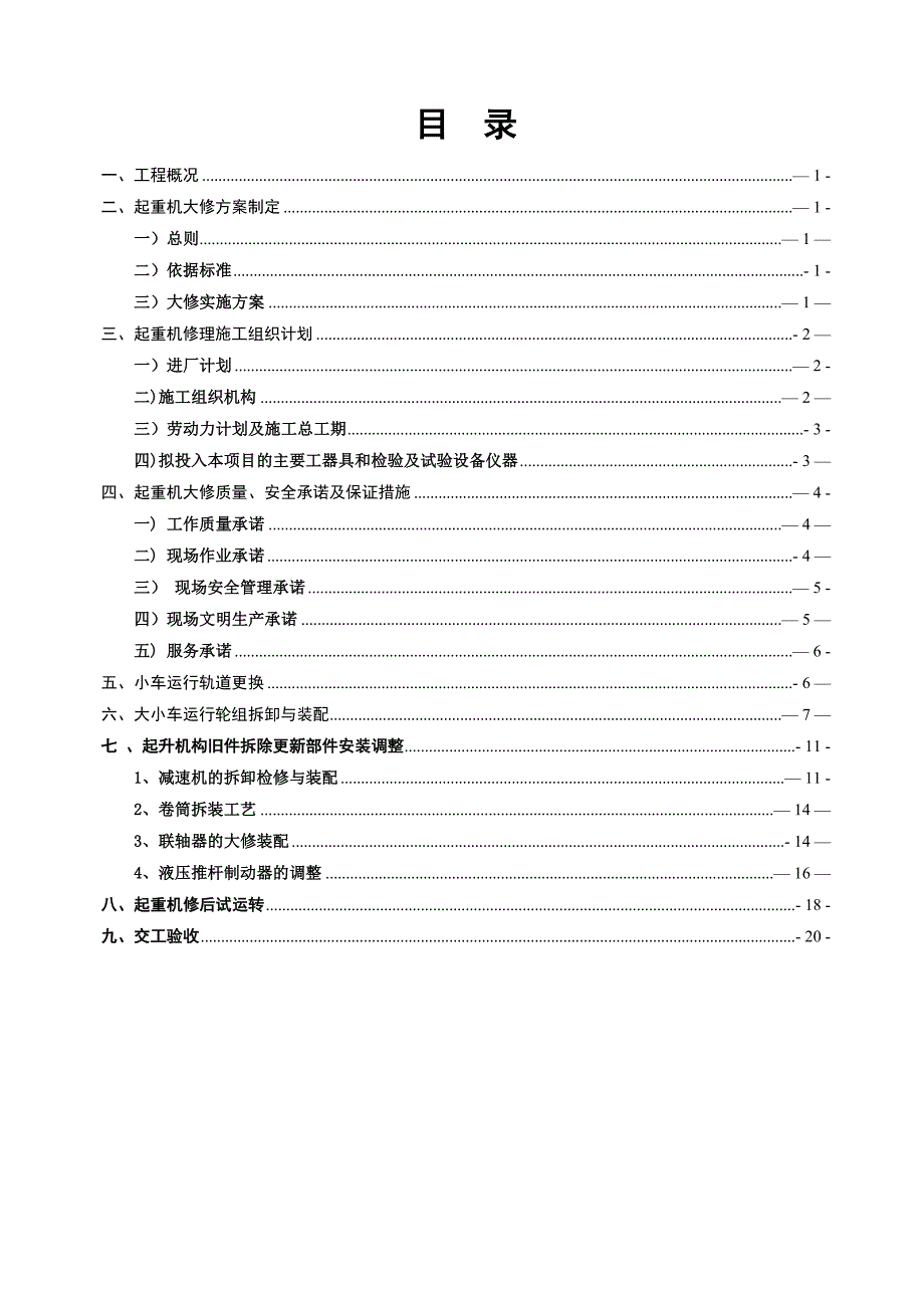 【施工方案】双梁抓斗桥式起重机大修施工方案_第2页