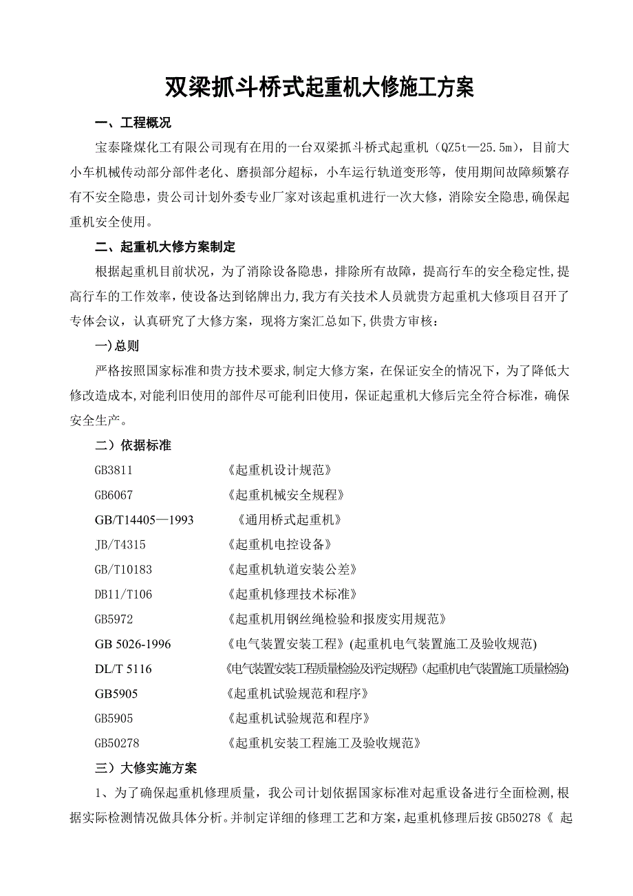 【施工方案】双梁抓斗桥式起重机大修施工方案_第3页