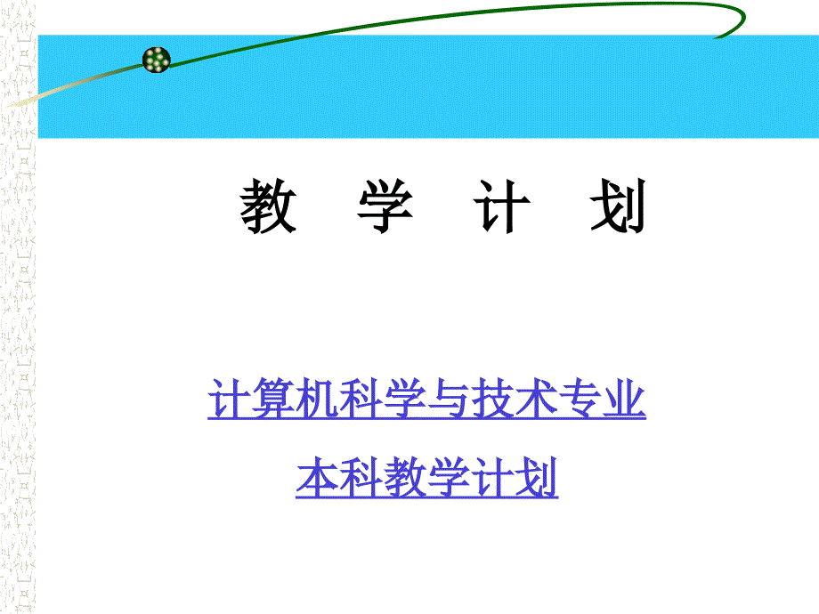 管理信息系统 教学辅助课件_第3页