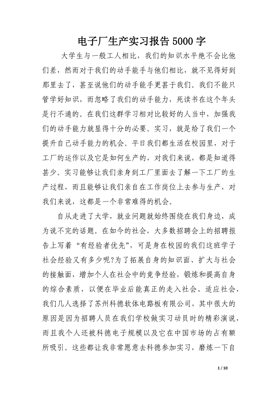 电子厂生产实习报告5000字.docx_第1页