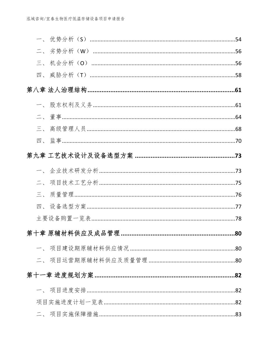 宜春生物医疗低温存储设备项目申请报告参考模板_第4页