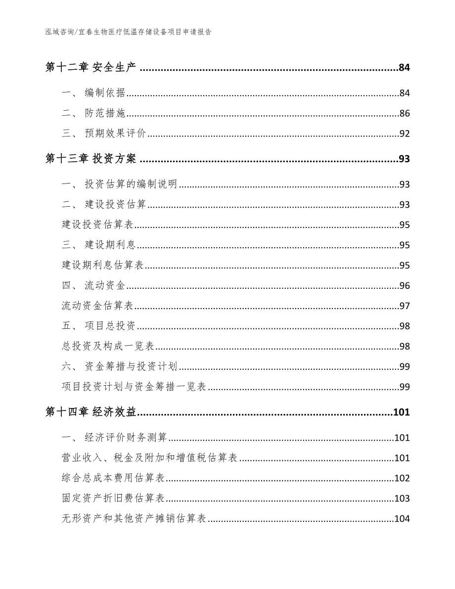 宜春生物医疗低温存储设备项目申请报告参考模板_第5页