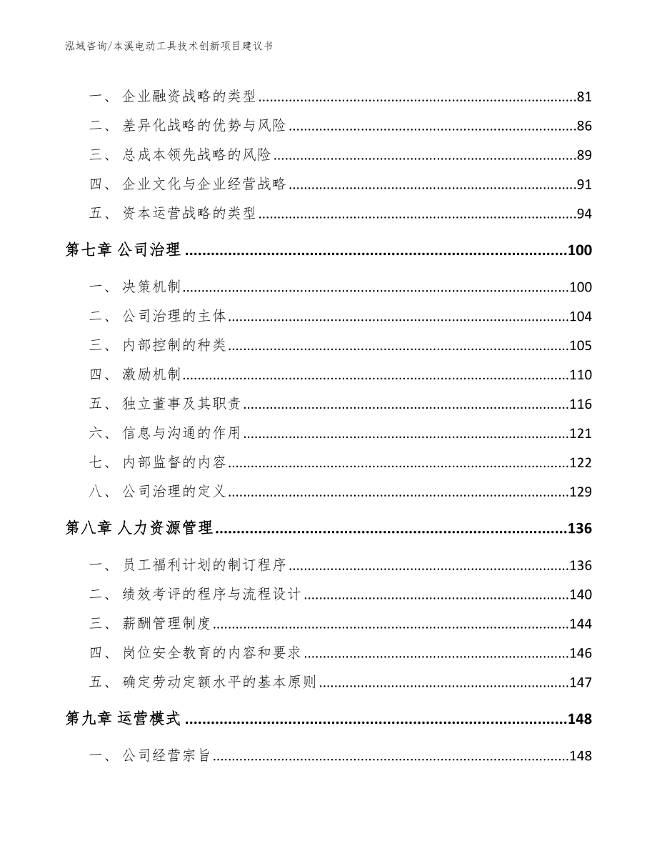 本溪电动工具技术创新项目建议书范文参考_第4页